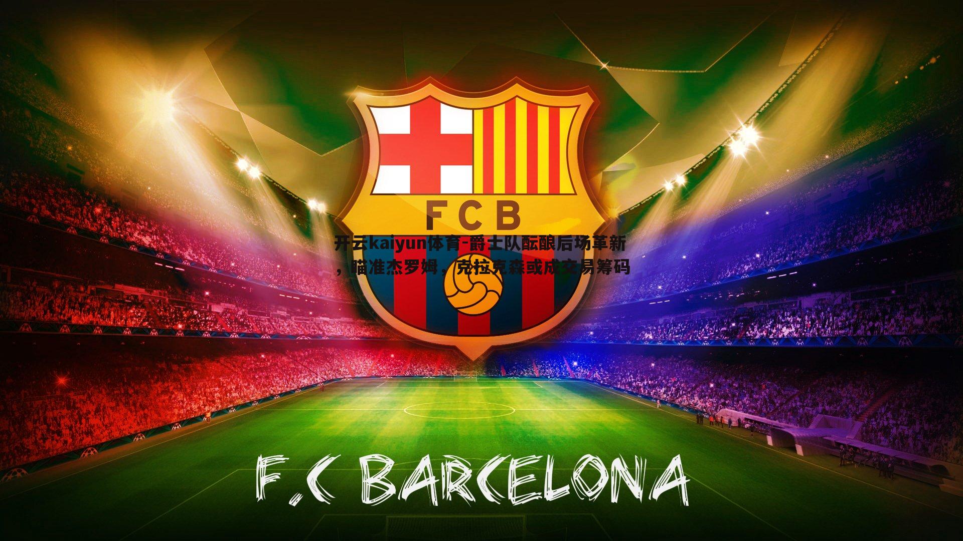 爵士队酝酿后场革新，瞄准杰罗姆，克拉克森或成交易筹码