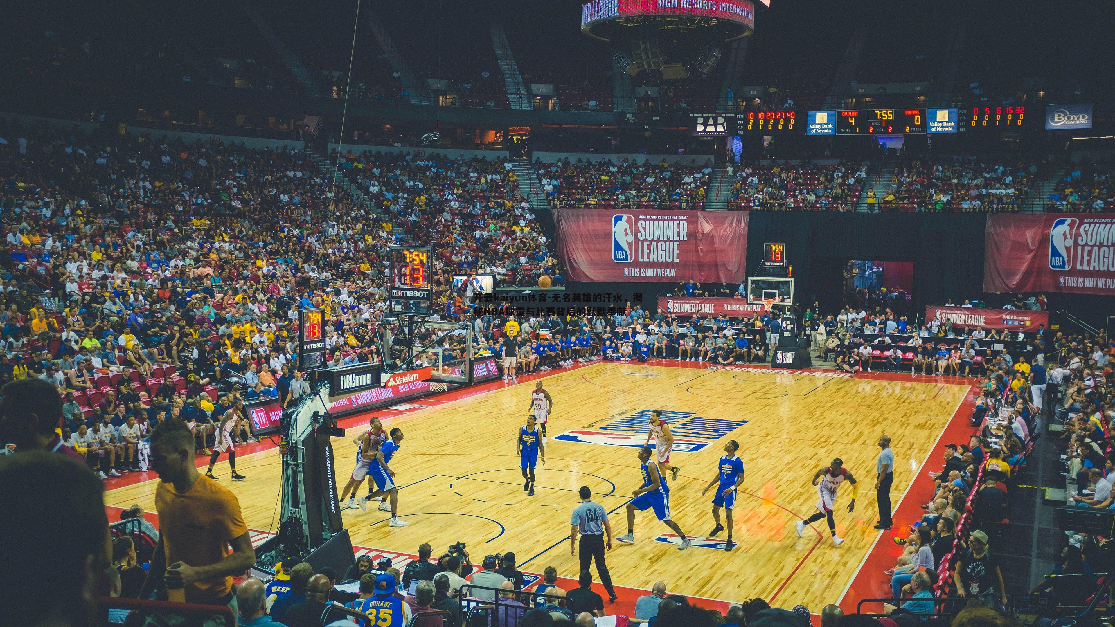 无名英雄的汗水,揭秘NBA球童与比赛背后的默默奉献