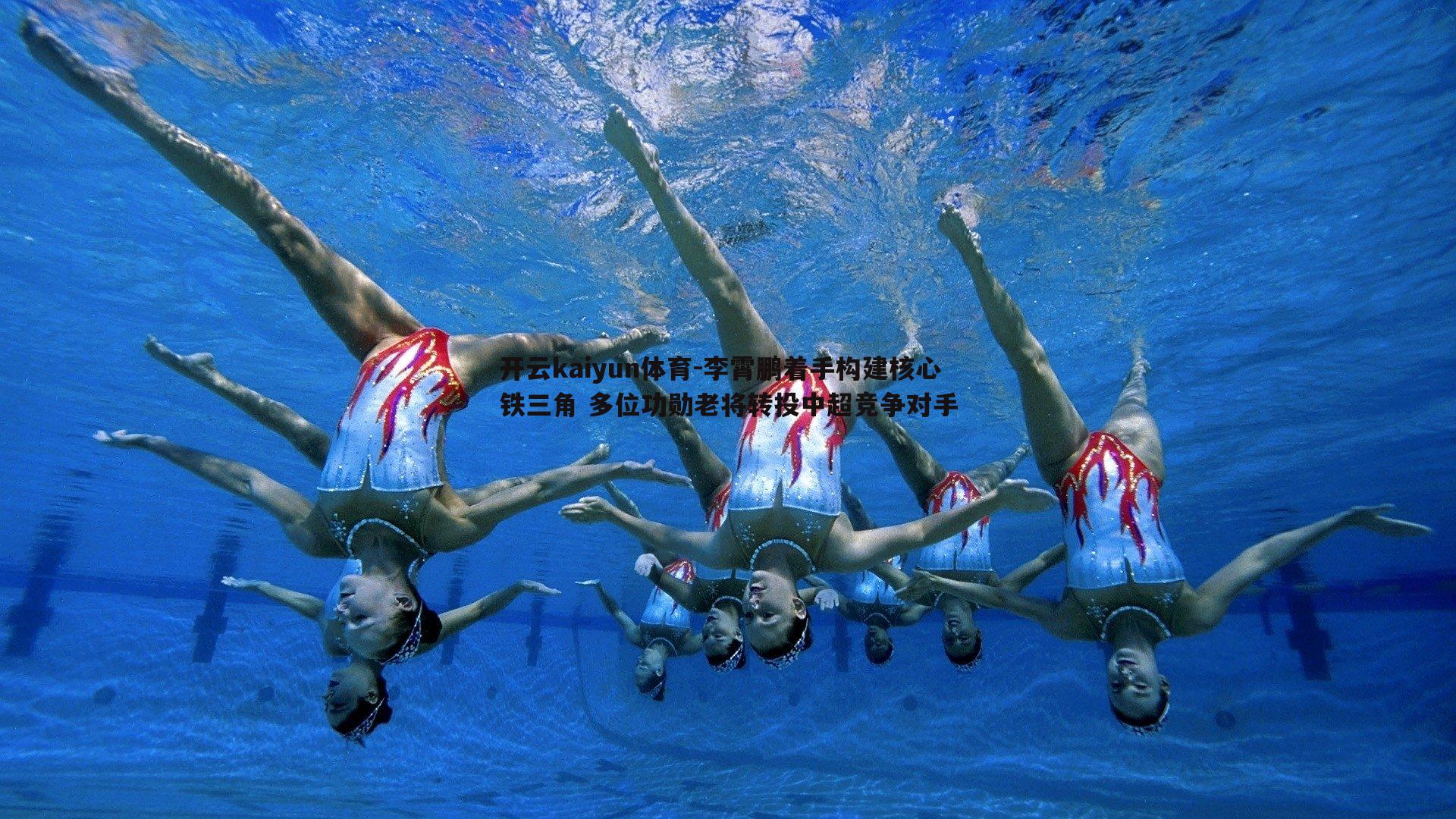 李霄鹏着手构建核心铁三角 多位功勋老将转投中超竞争对手