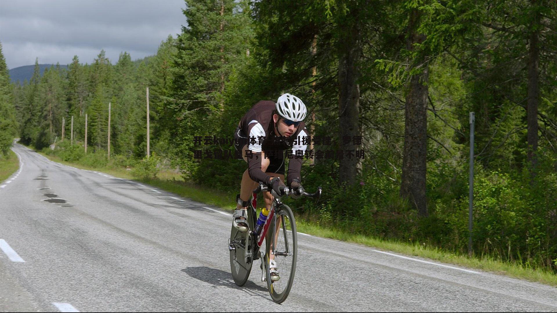 热刺引援受挫,罗德里戈留队皇马,萨维尼奥转会前景不明