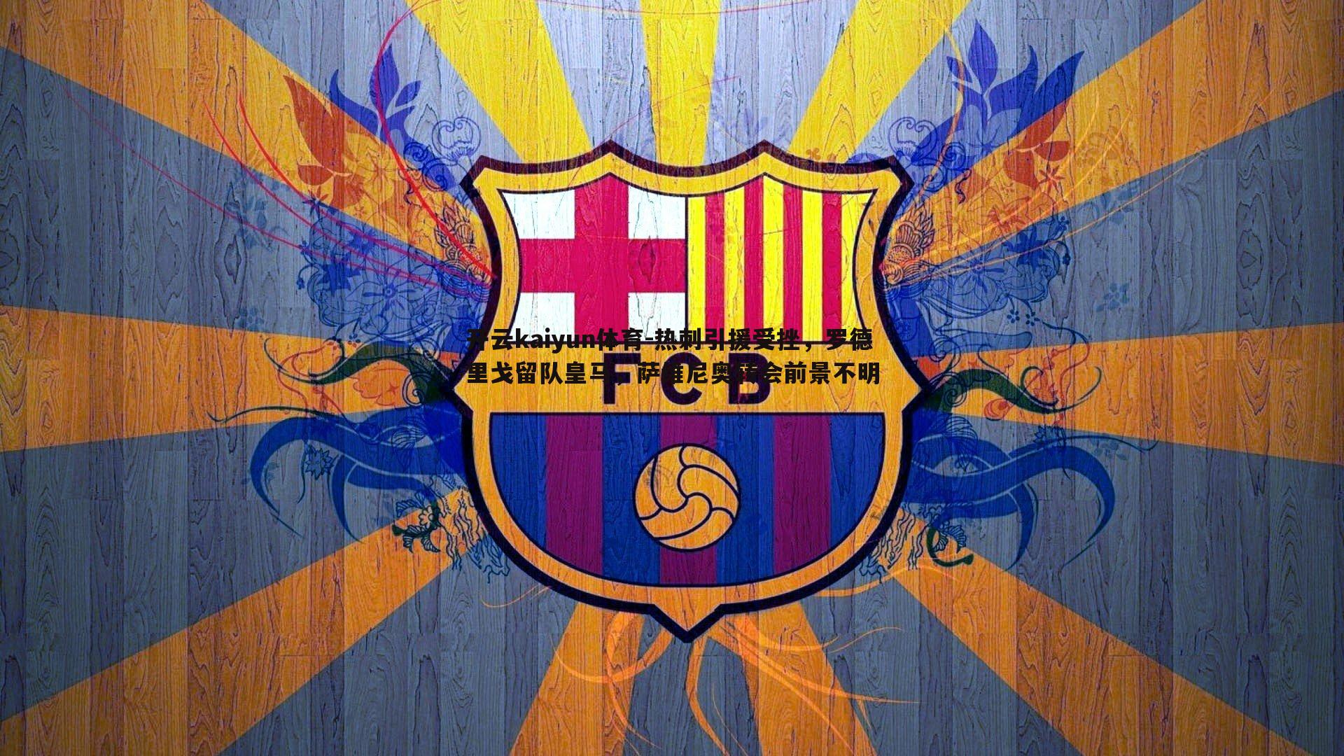 热刺引援受挫,罗德里戈留队皇马,萨维尼奥转会前景不明