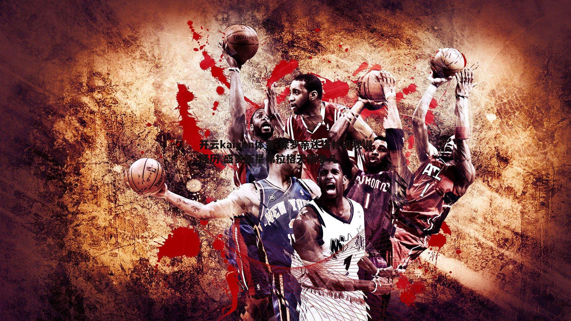 保罗亲述洛杉矶观训经历 盛赞新星弗拉格天赋非凡