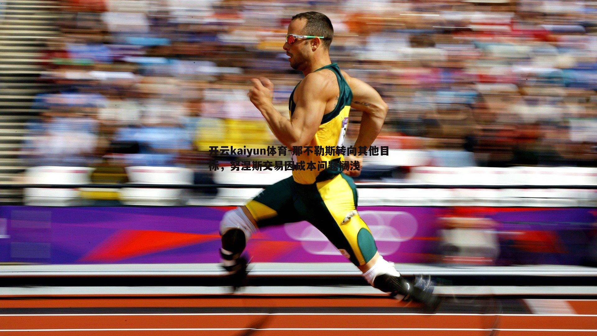 开云kaiyun体育-那不勒斯转向其他目标，努涅斯交易因成本问题搁浅