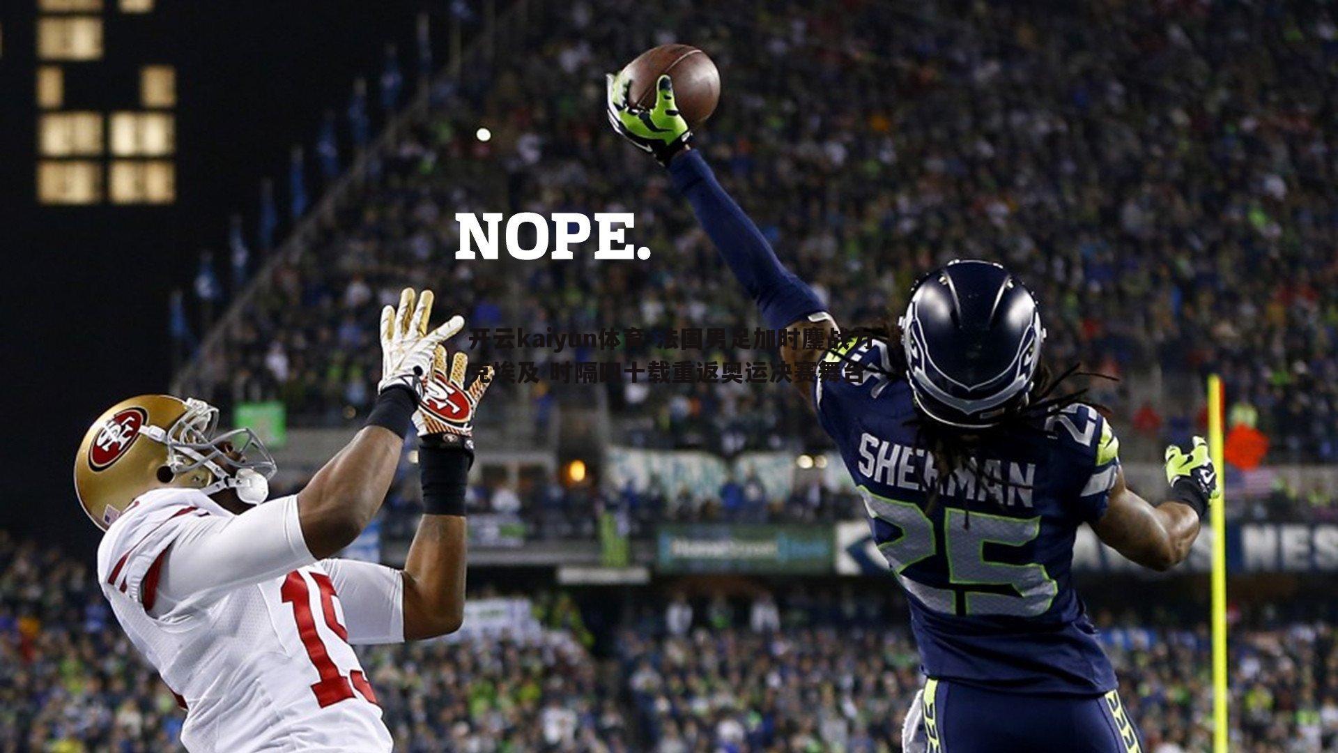 法国男足加时鏖战力克埃及 时隔四十载重返奥运决赛舞台