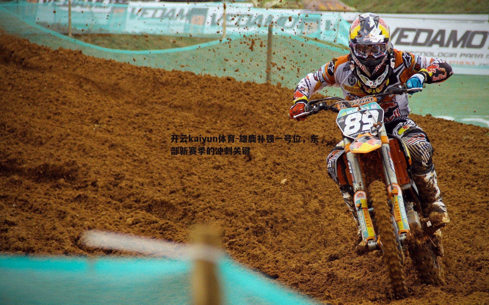 雄鹿补强一号位，东部新赛季的冲刺关键