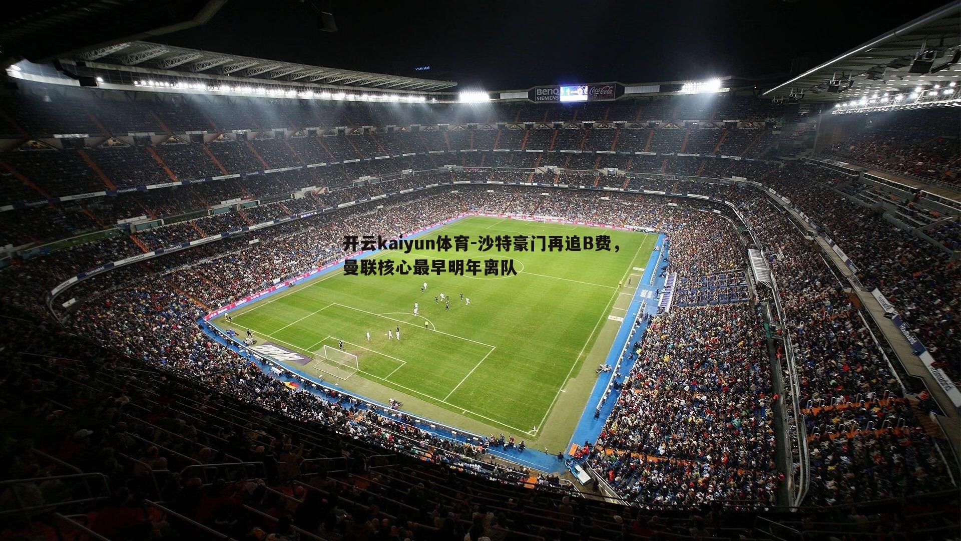 沙特豪门再追B费,曼联核心最早明年离队