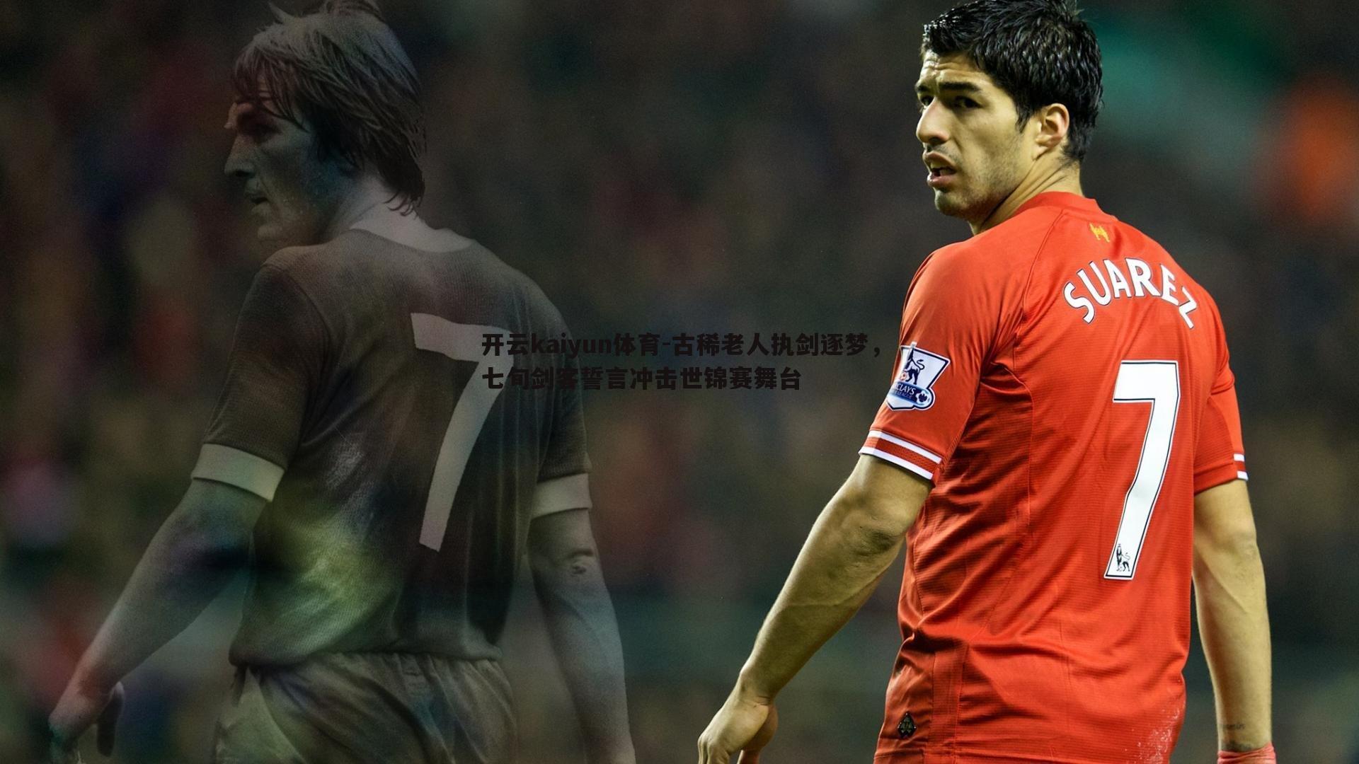 古稀老人执剑逐梦,七旬剑客誓言冲击世锦赛舞台