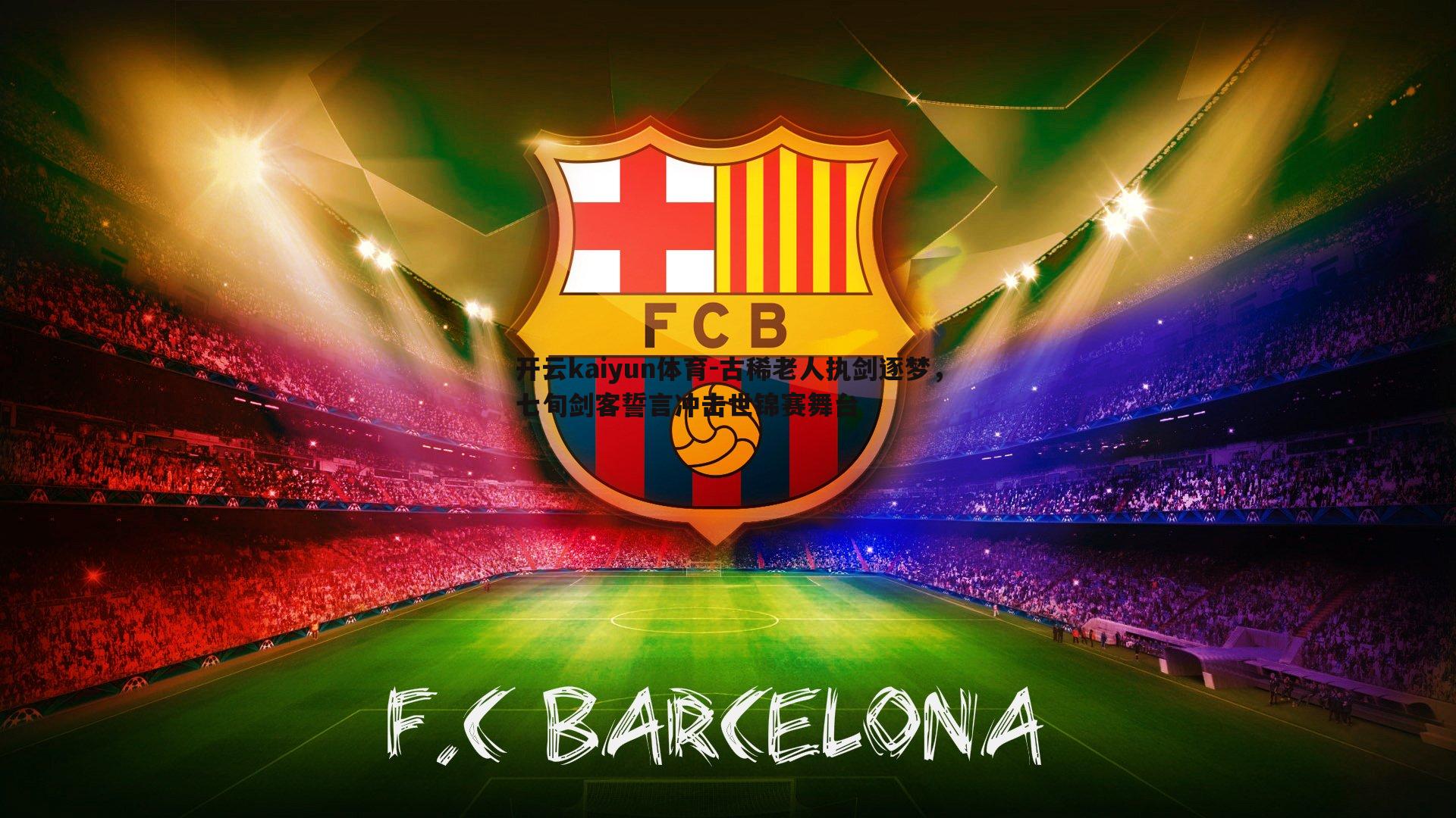 古稀老人执剑逐梦,七旬剑客誓言冲击世锦赛舞台