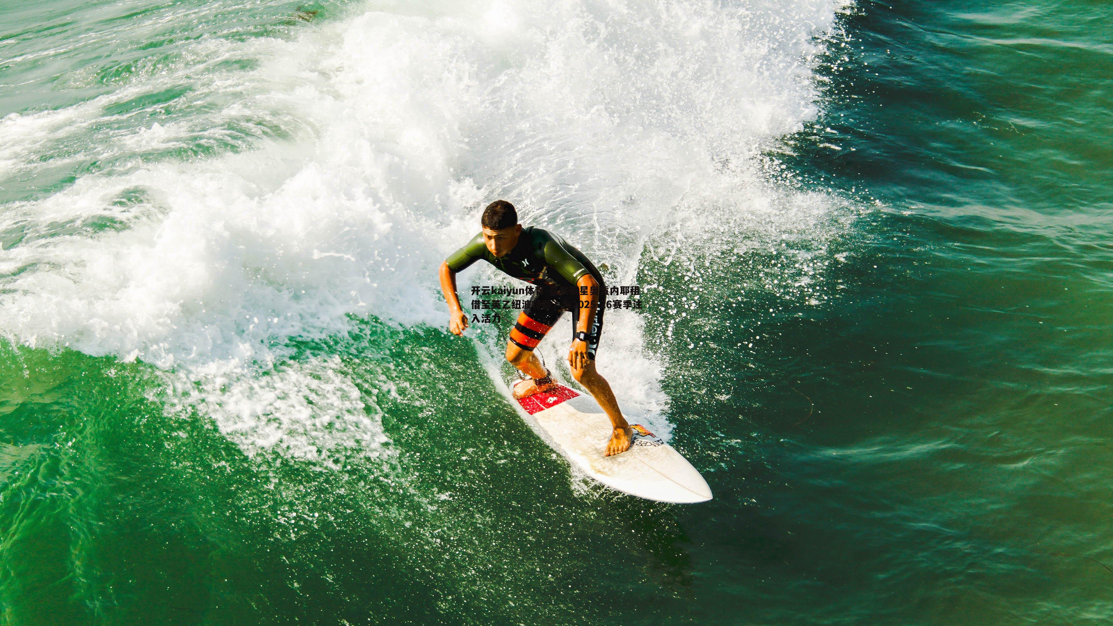 开云kaiyun体育-曼联新星奥贡内耶租借至英乙纽波特郡，为2025-26赛季注入活力