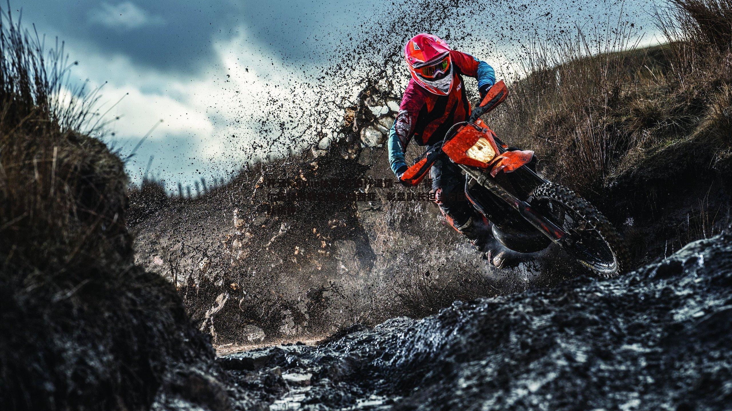 甘伯杯温情一幕,特尔施特根赛后拥抱加西亚,彰显队长担当与团队精神