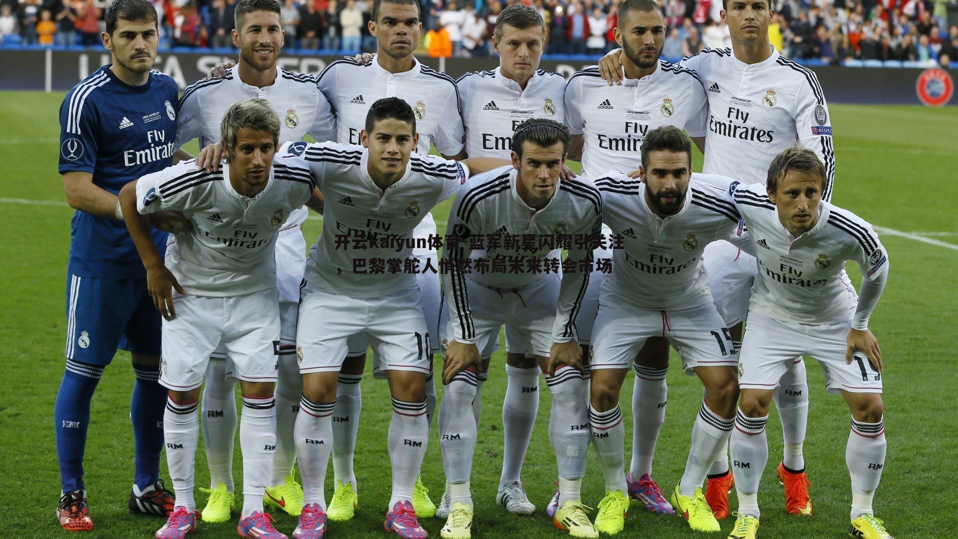 开云kaiyun体育-蓝军新星闪耀引关注，巴黎掌舵人悄然布局未来转会市场