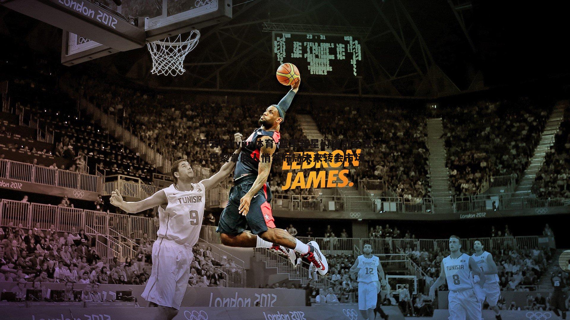 蓝军新星闪耀引关注，巴黎掌舵人悄然布局未来转会市场