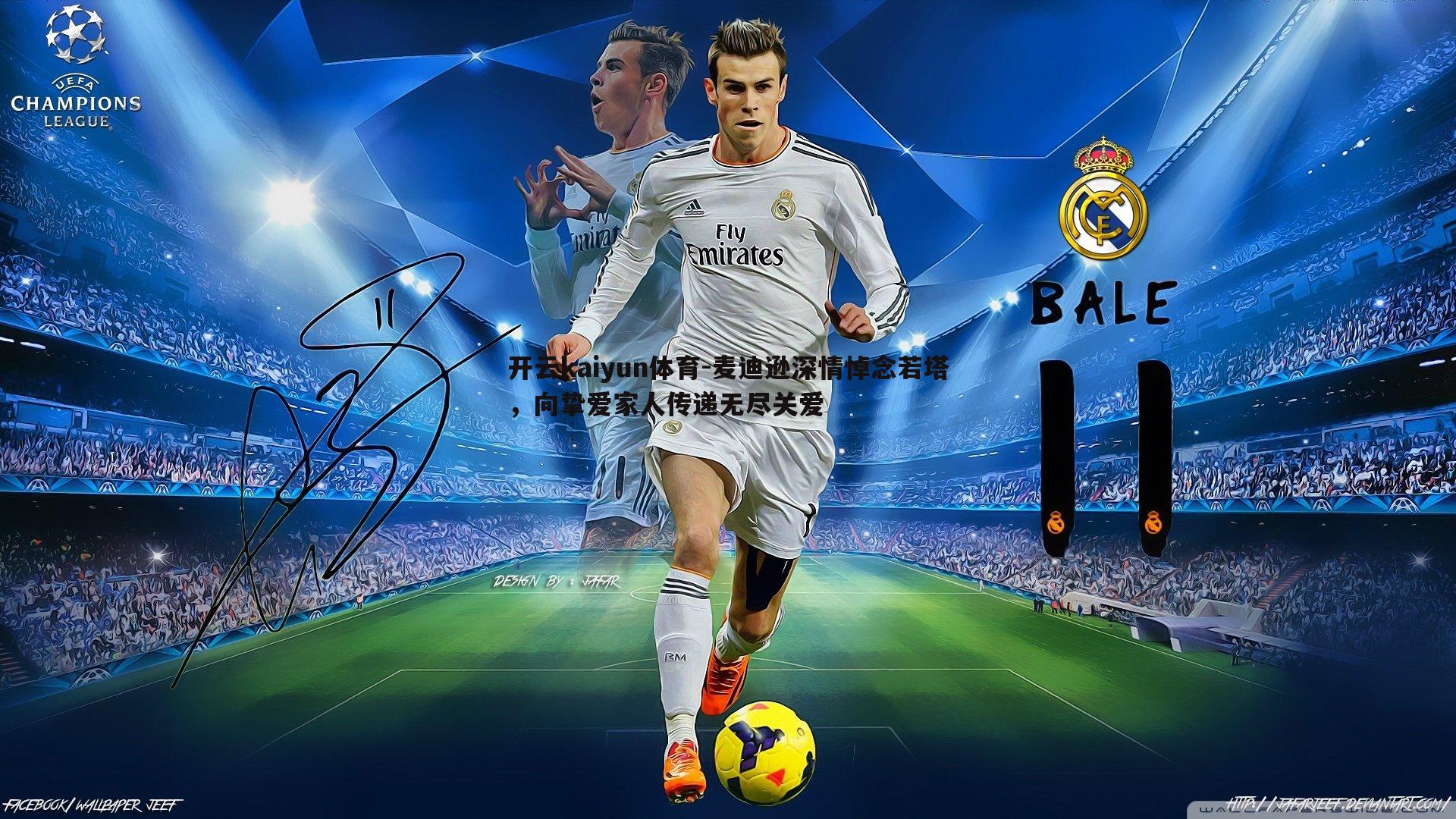 麦迪逊深情悼念若塔,向挚爱家人传递无尽关爱