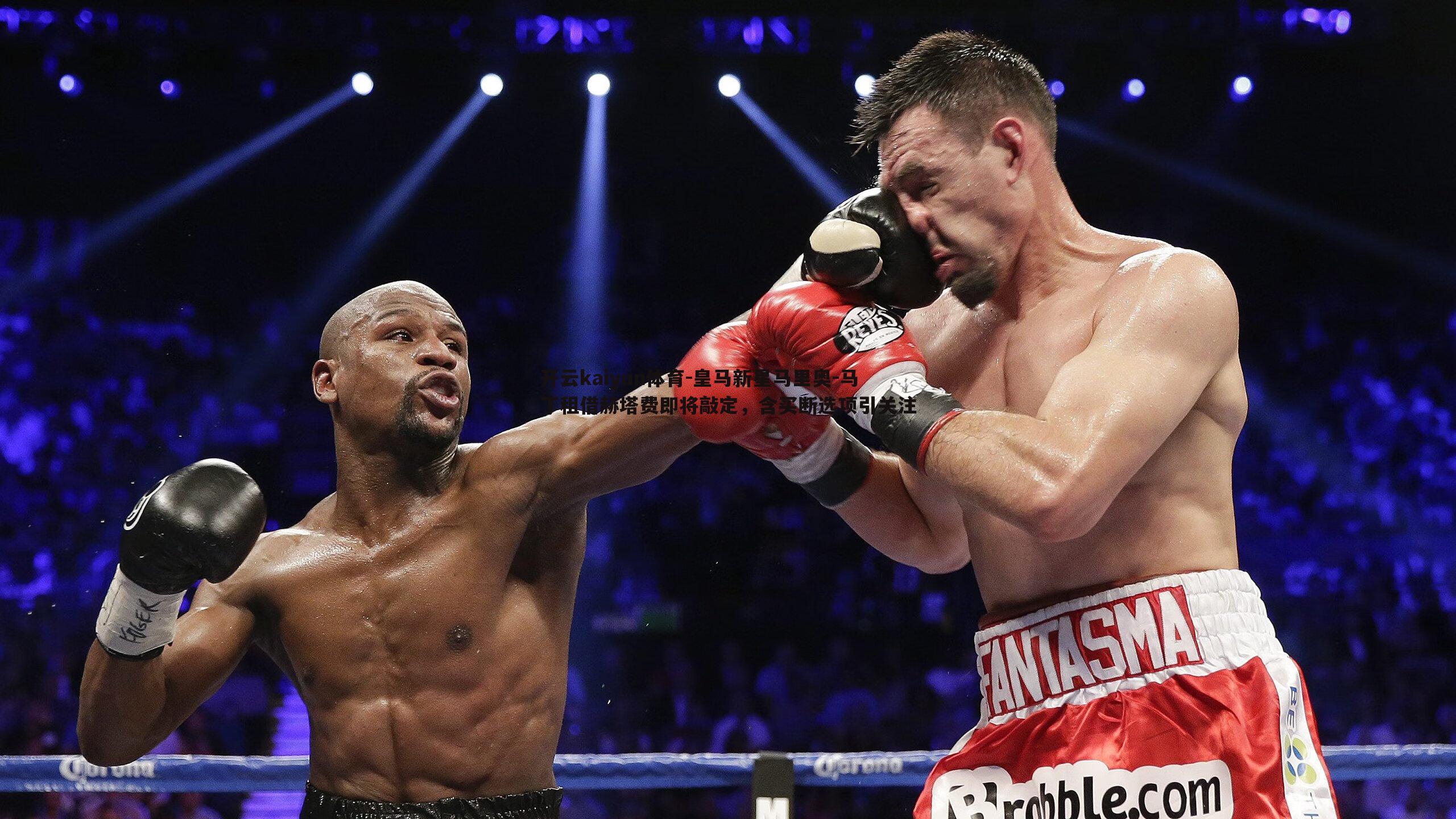 皇马新星马里奥-马丁租借赫塔费即将敲定，含买断选项引关注