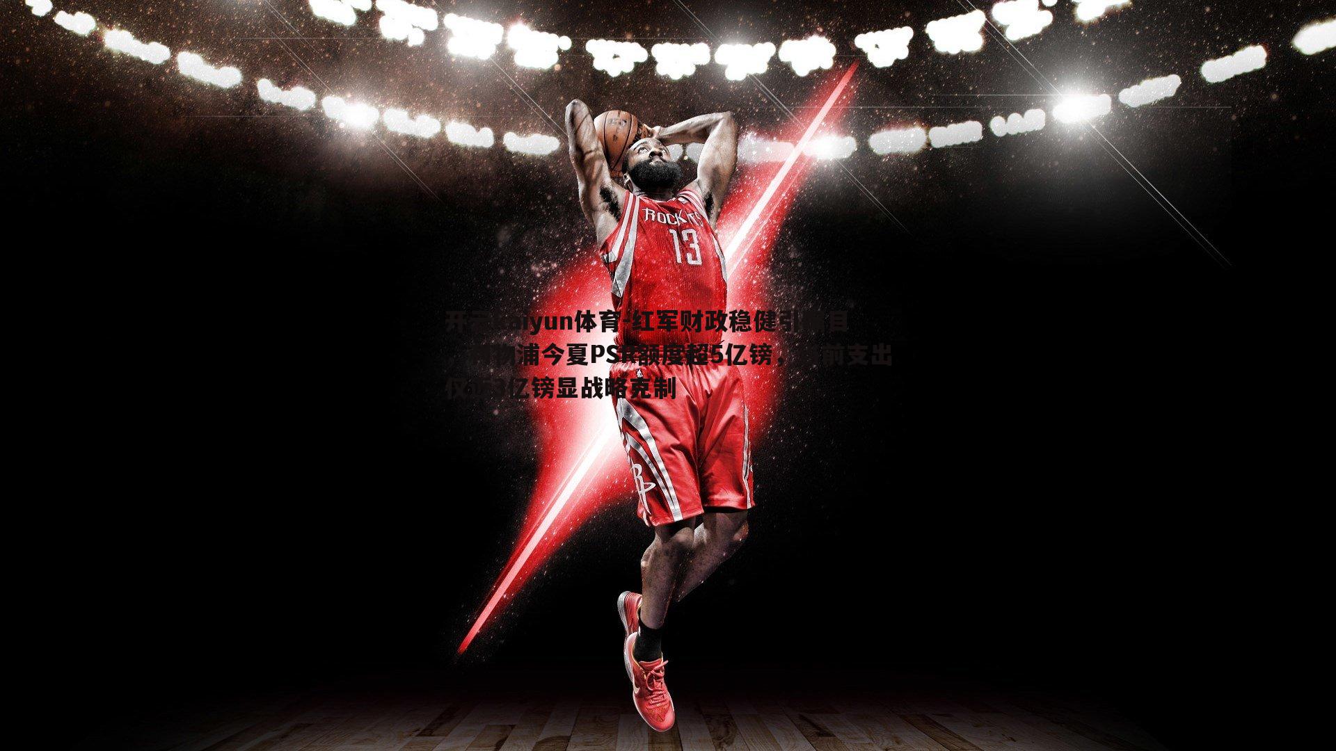 红军财政稳健引瞩目，利物浦今夏PSR额度超5亿镑，当前支出仅近3亿镑显战略克制