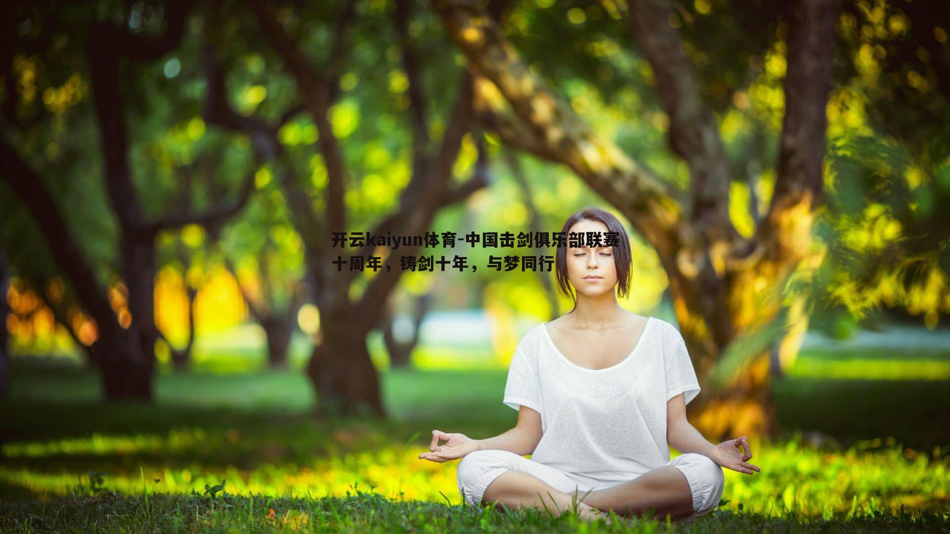 中国击剑俱乐部联赛十周年,铸剑十年,与梦同行