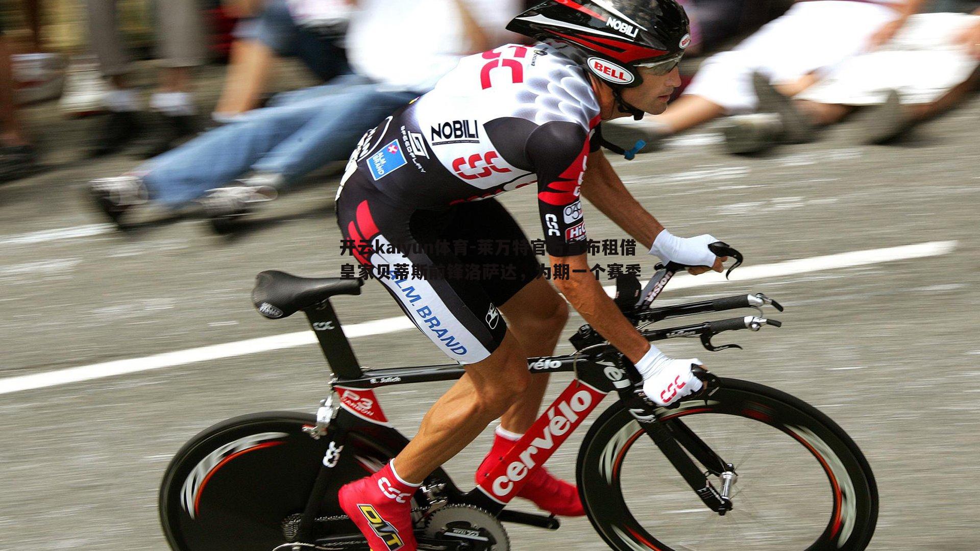 莱万特官方宣布租借皇家贝蒂斯前锋洛萨达,为期一个赛季