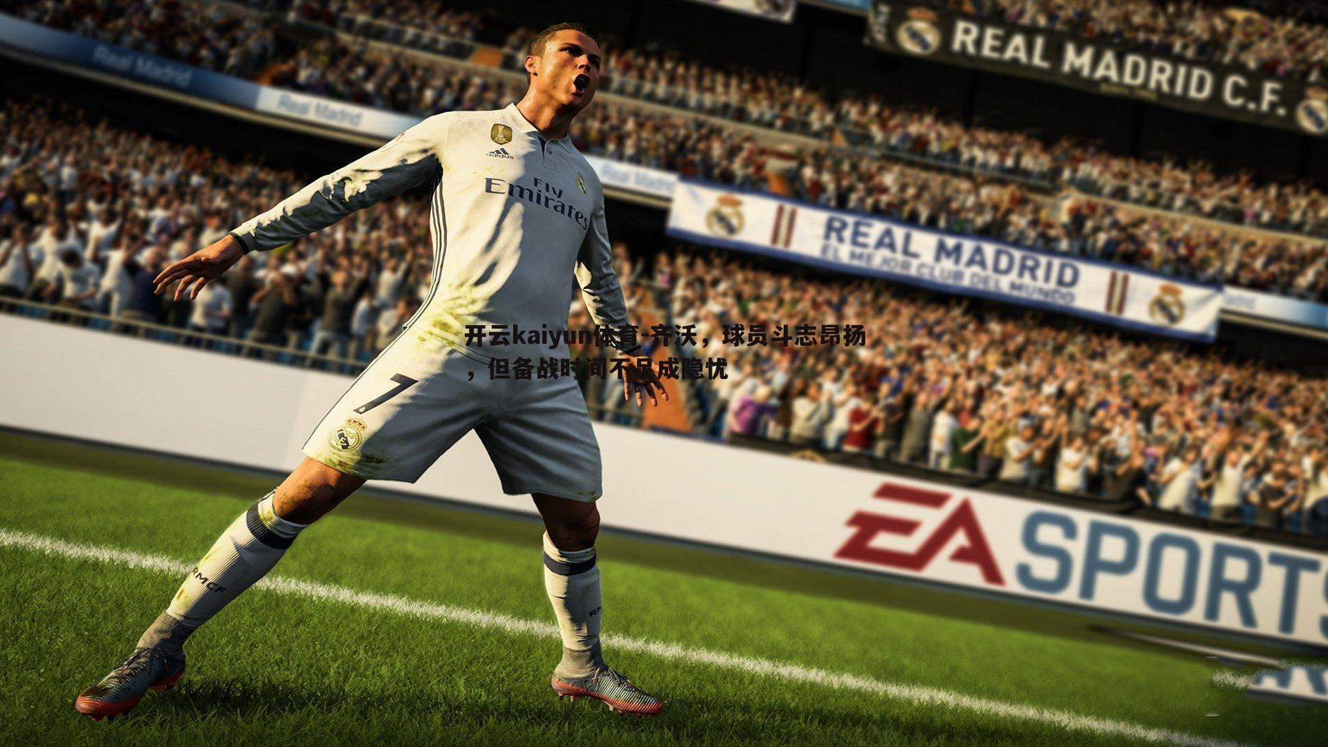 齐沃,球员斗志昂扬,但备战时间不足成隐忧