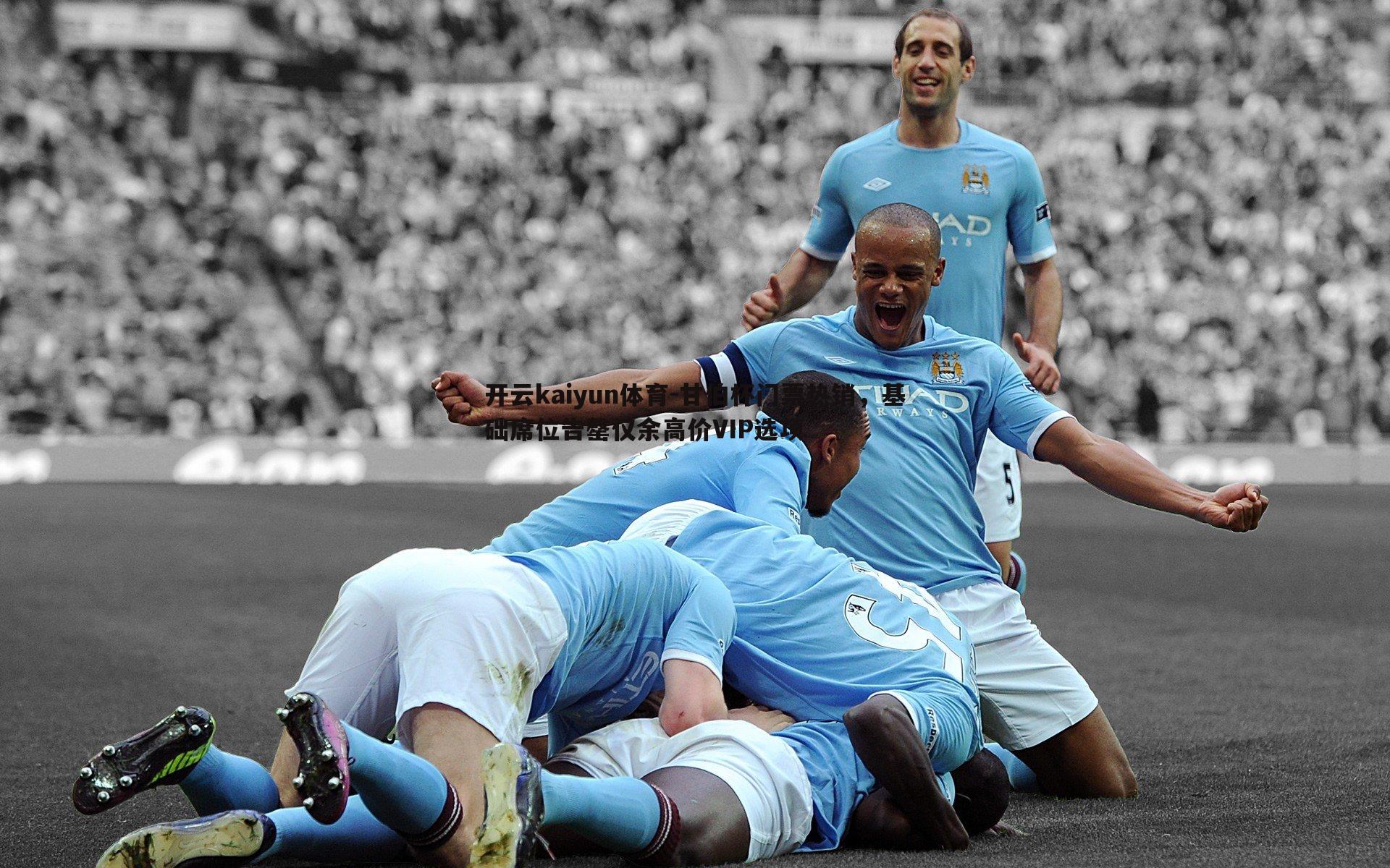 甘伯杯门票热销，基础席位告罄仅余高价VIP选项