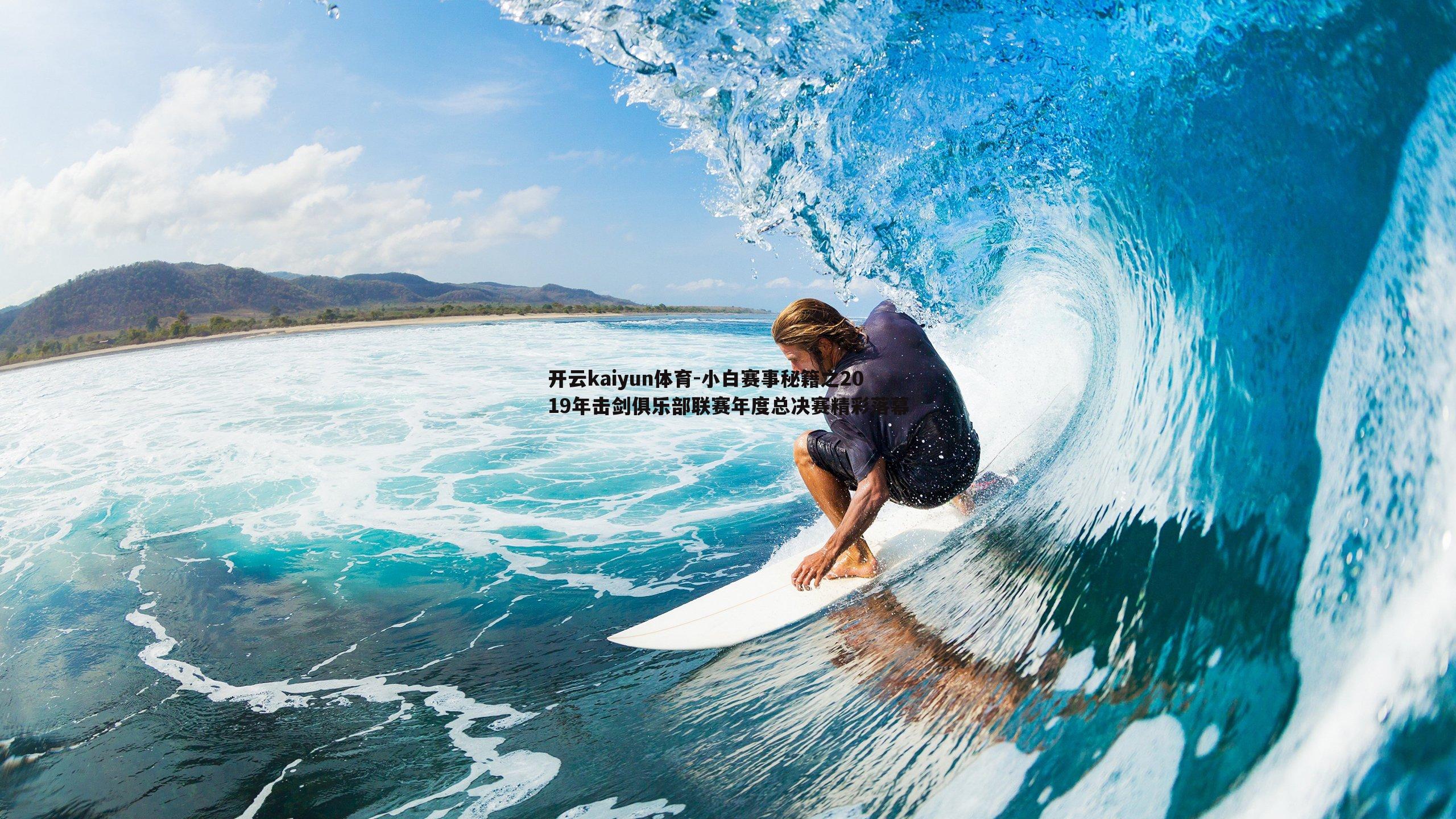 小白赛事秘籍之2019年击剑俱乐部联赛年度总决赛精彩落幕