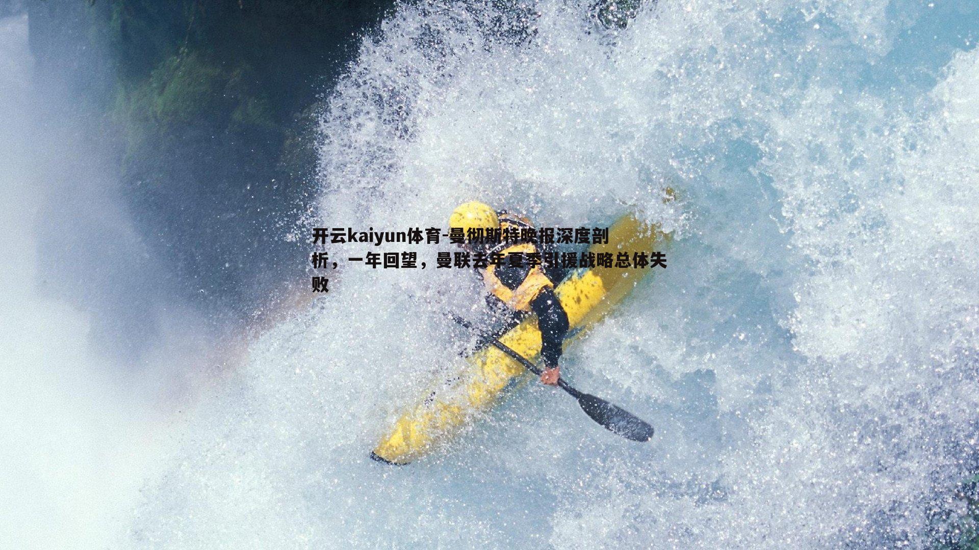 曼彻斯特晚报深度剖析,一年回望,曼联去年夏季引援战略总体失败