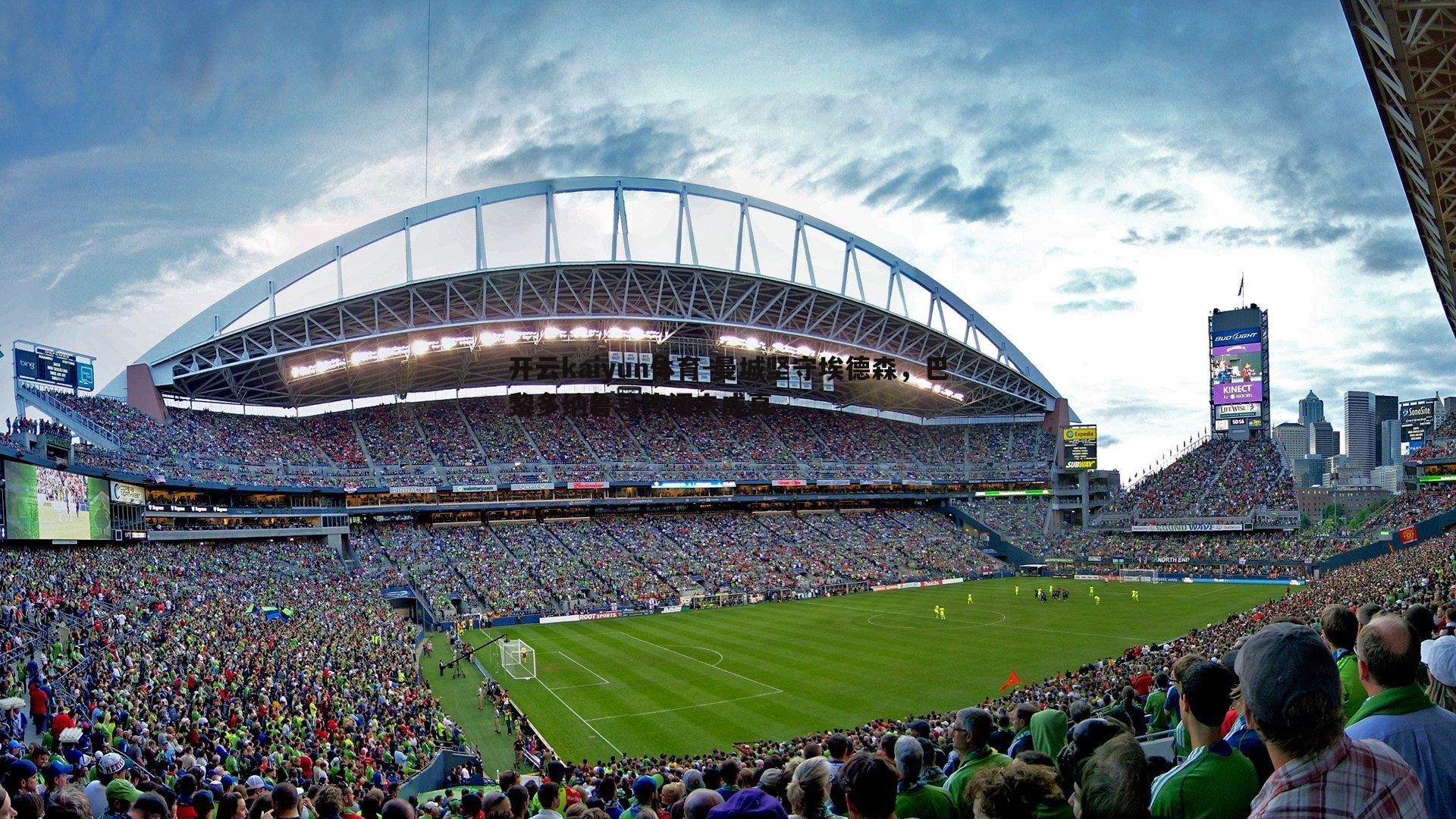 曼城坚守埃德森,巴黎多纳鲁马传闻未成真