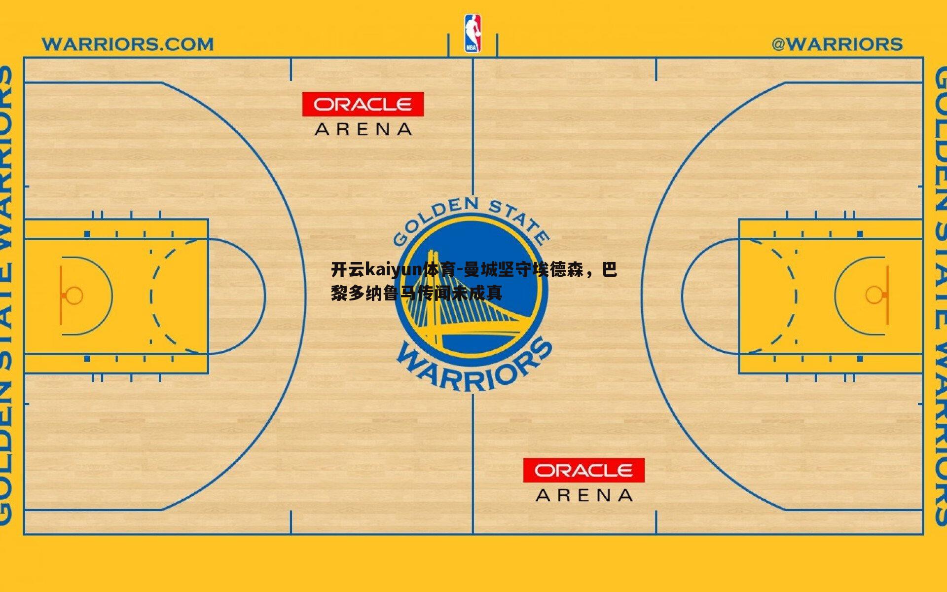 曼城坚守埃德森,巴黎多纳鲁马传闻未成真
