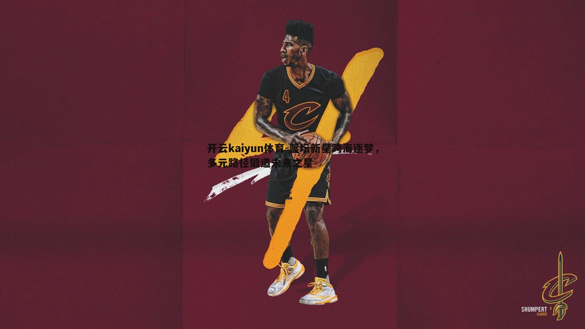 开云kaiyun体育-篮坛新星跨海逐梦，多元路径锻造未来之星