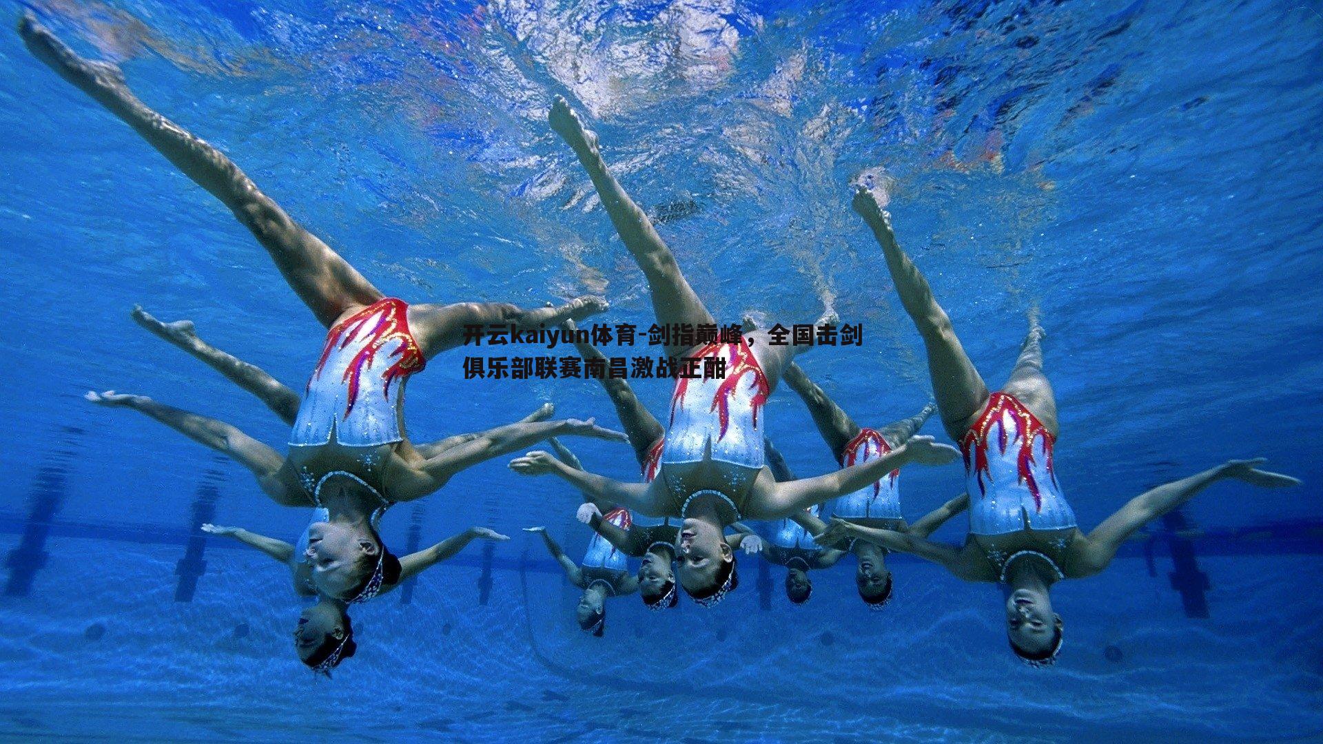 剑指巅峰,全国击剑俱乐部联赛南昌激战正酣