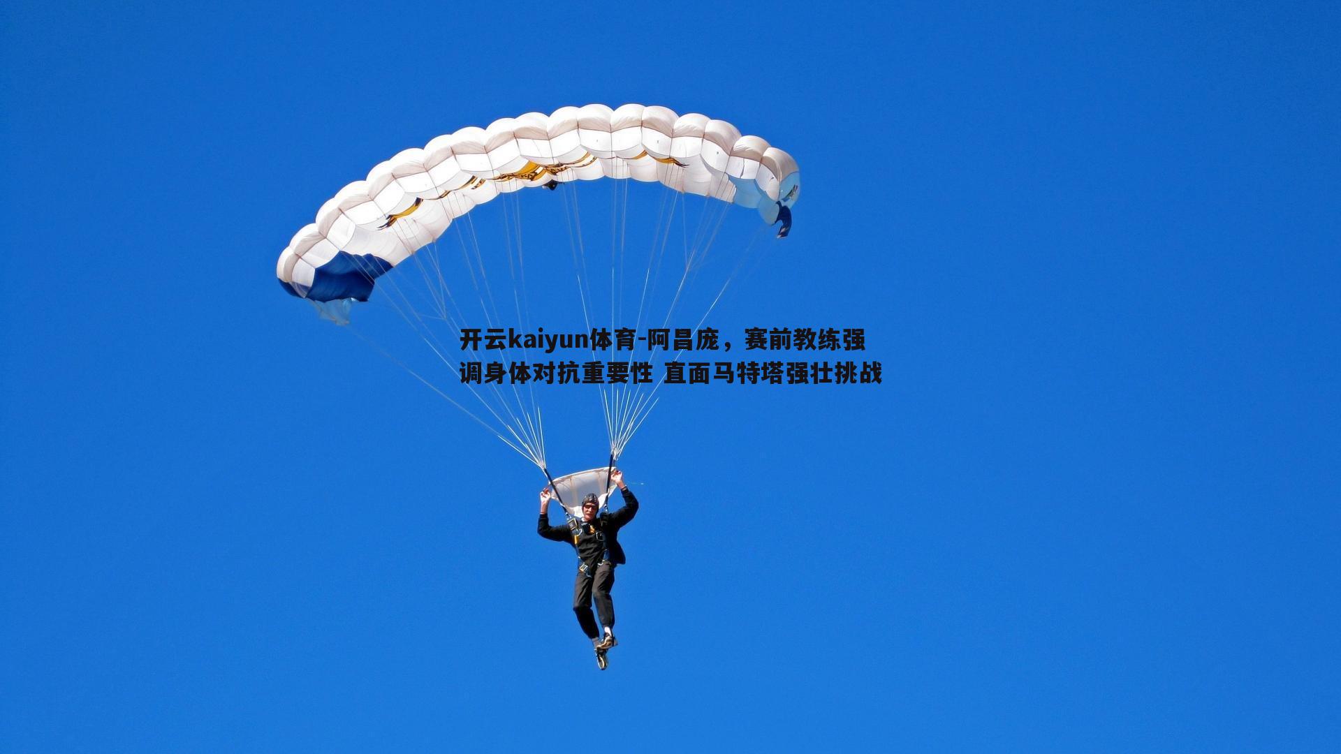 阿昌庞,赛前教练强调身体对抗重要性 直面马特塔强壮挑战