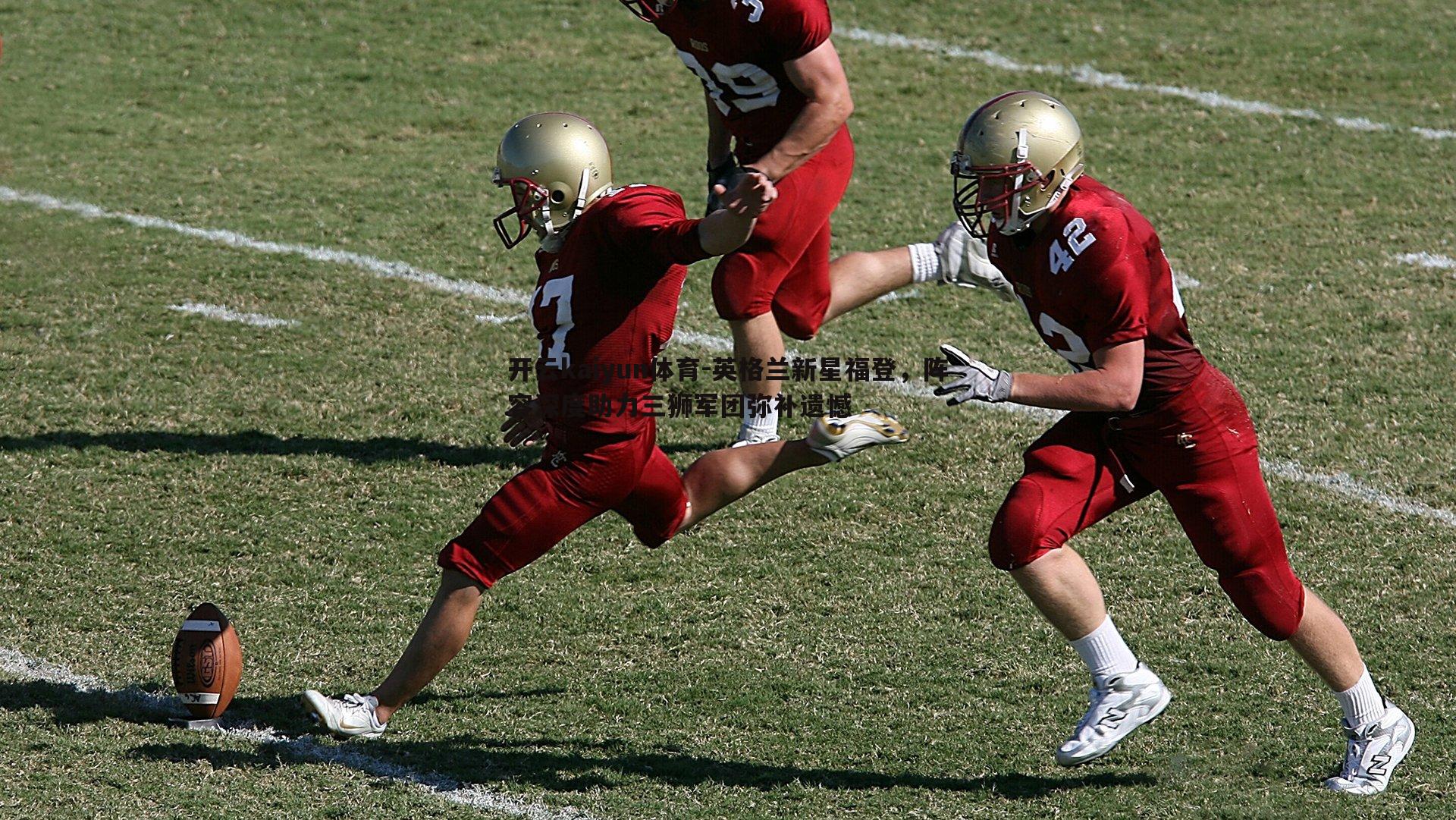 英格兰新星福登,阵容深度助力三狮军团弥补遗憾