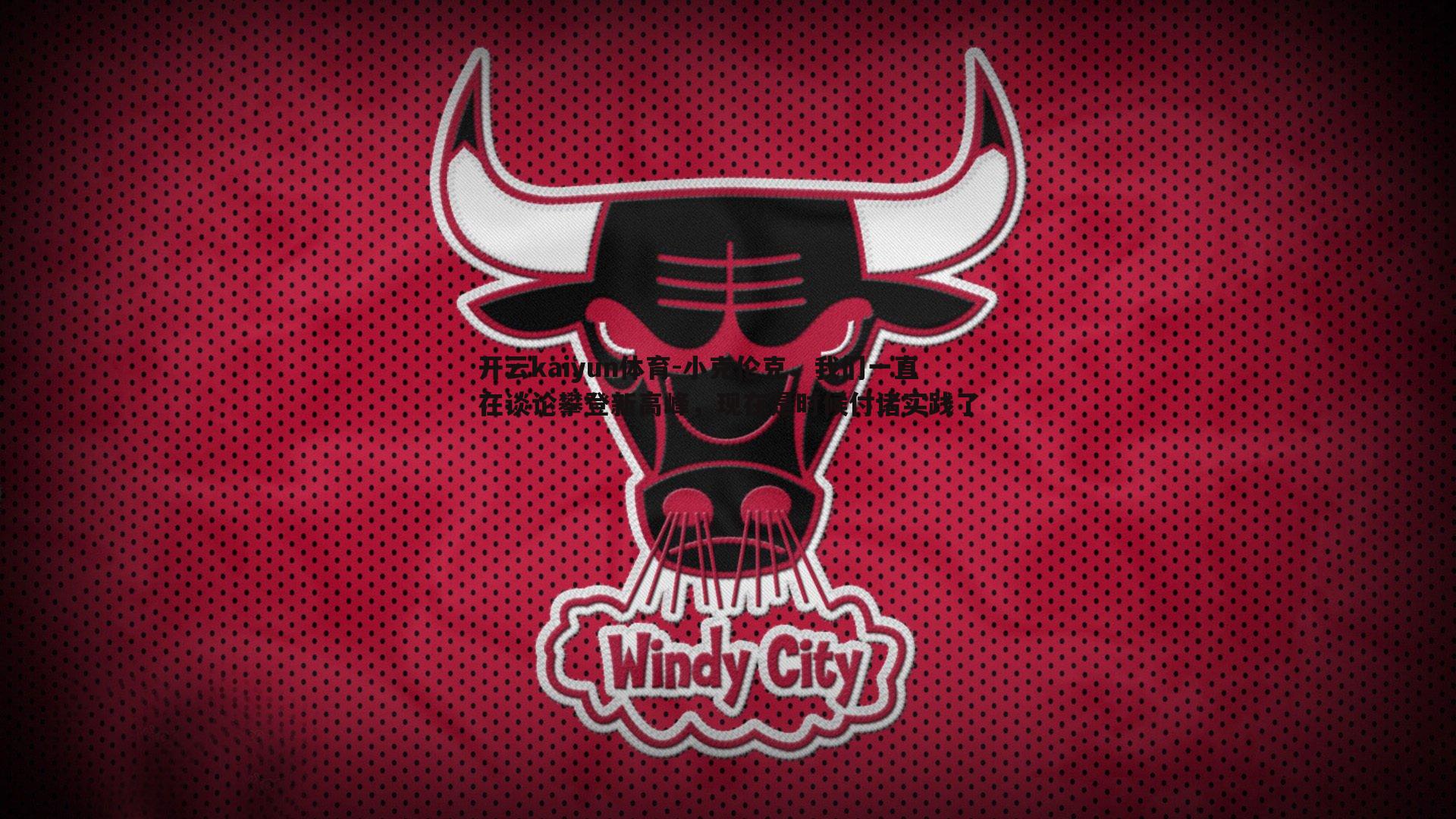 小克伦克，我们一直在谈论攀登新高峰，现在是时候付诸实践了