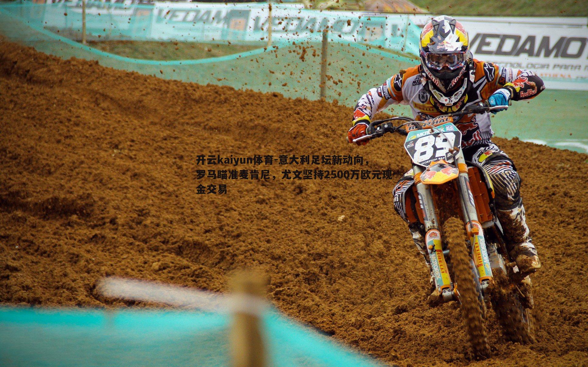 意大利足坛新动向，罗马瞄准麦肯尼，尤文坚持2500万欧元现金交易