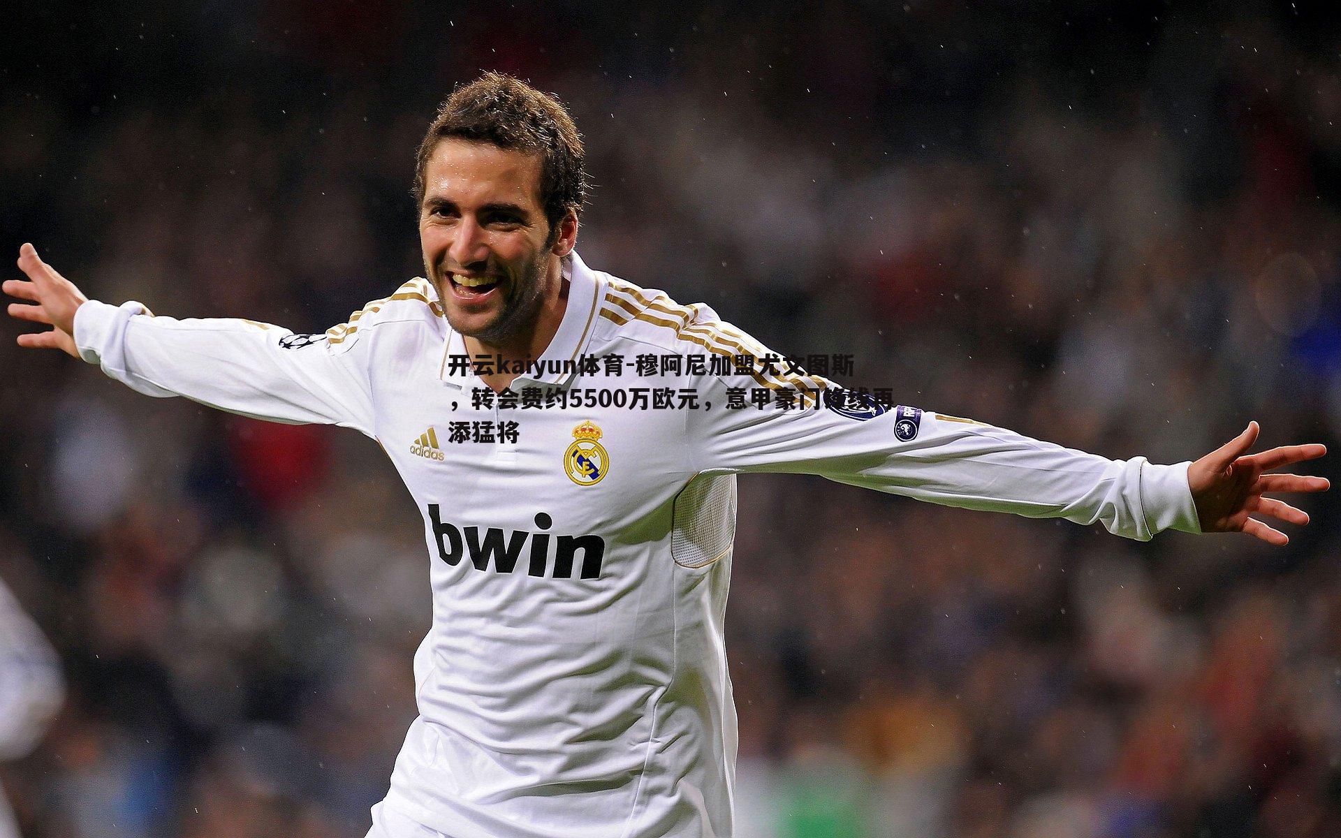 开云kaiyun体育-穆阿尼加盟尤文图斯，转会费约5500万欧元，意甲豪门锋线再添猛将