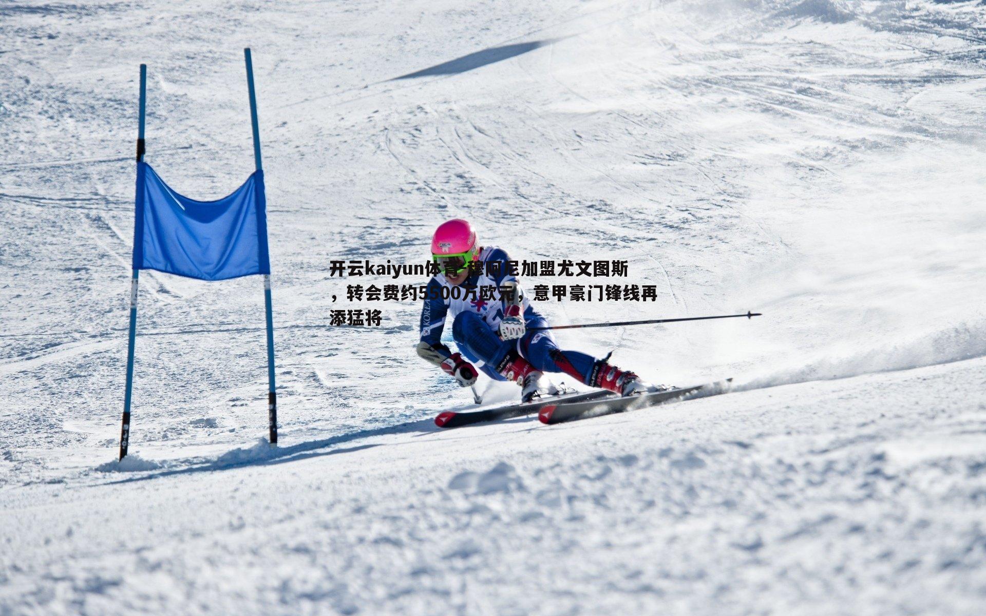 穆阿尼加盟尤文图斯,转会费约5500万欧元,意甲豪门锋线再添猛将