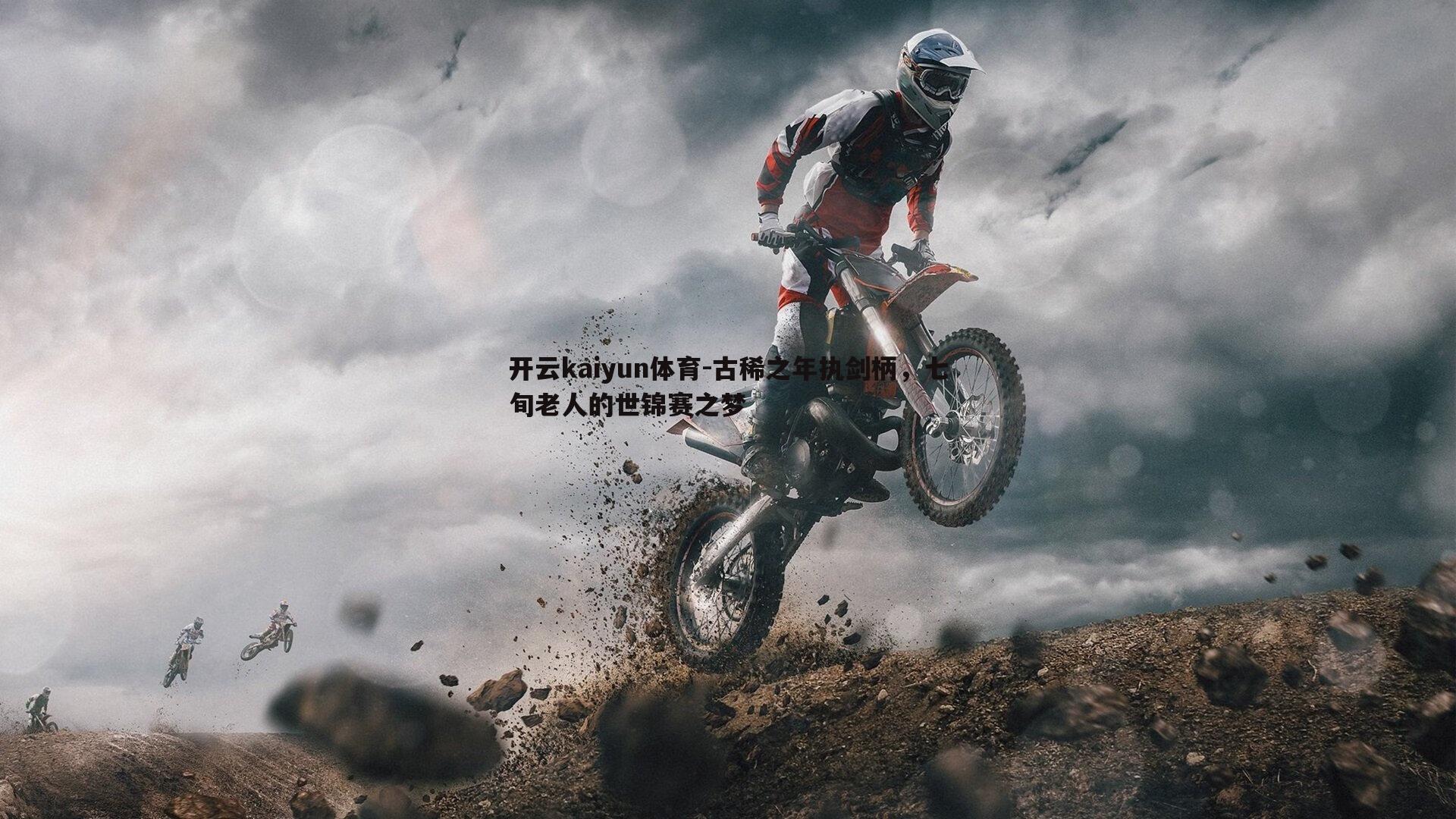 古稀之年执剑柄,七旬老人的世锦赛之梦