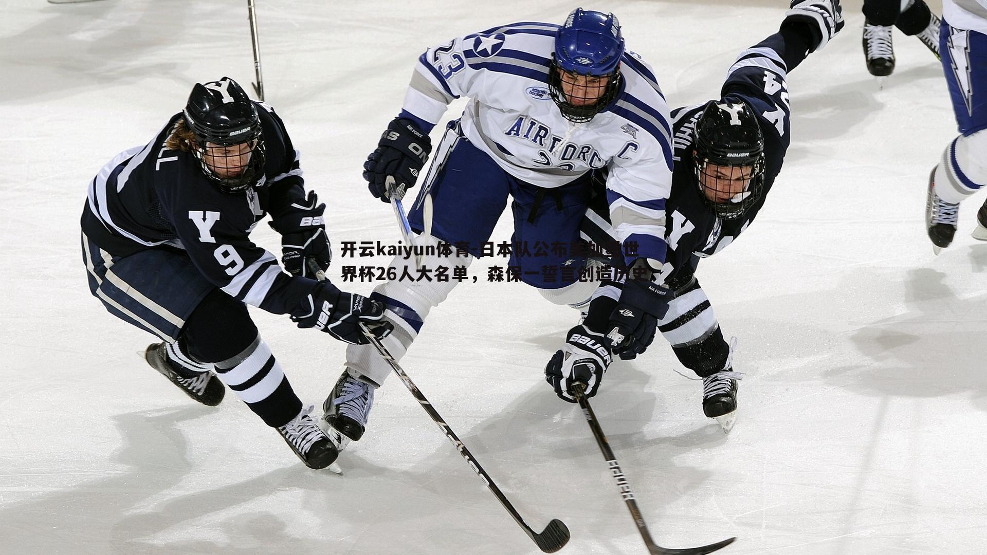 日本队公布美加墨世界杯26人大名单,森保一誓言创造历史