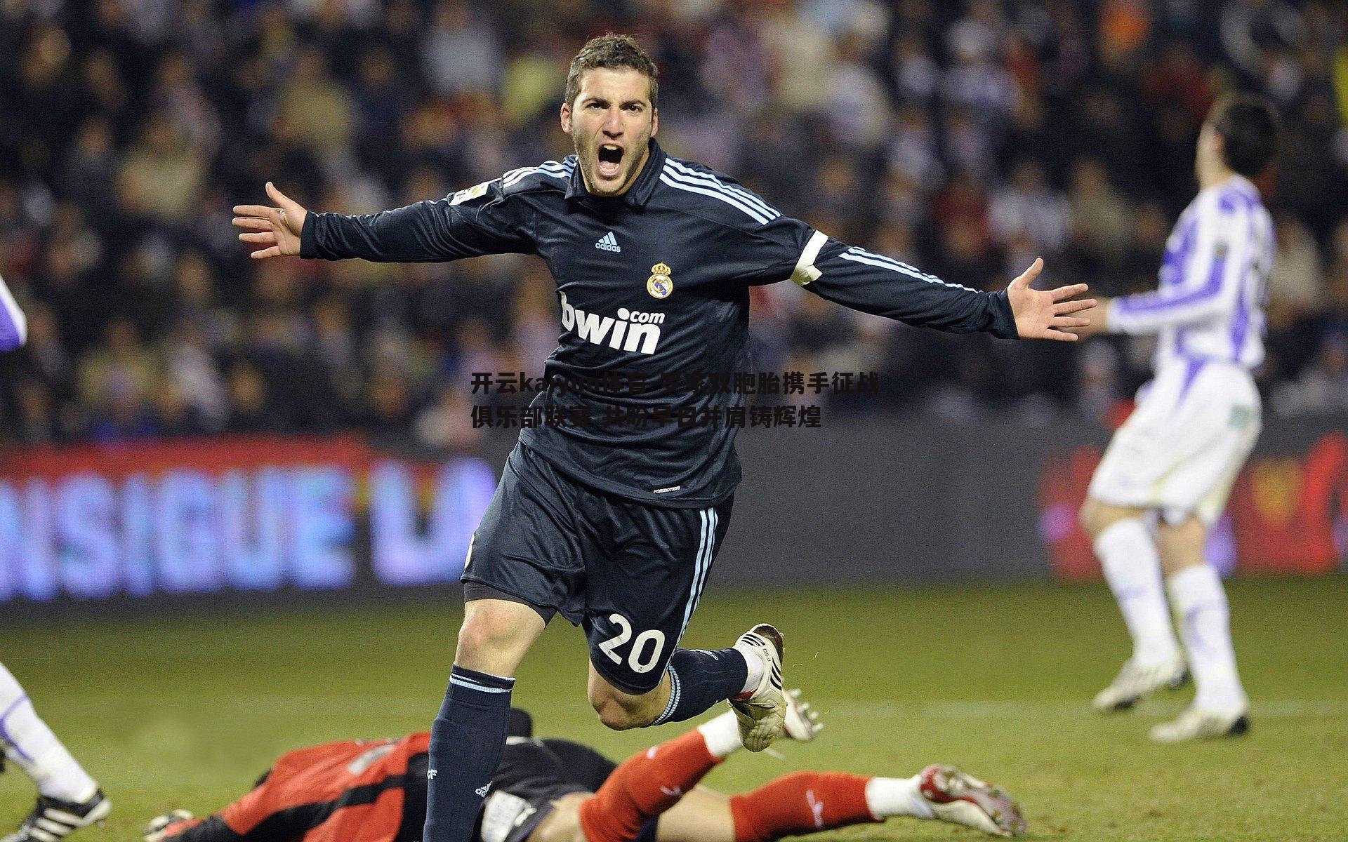 罗家双胞胎携手征战俱乐部联赛 共盼早日并肩铸辉煌