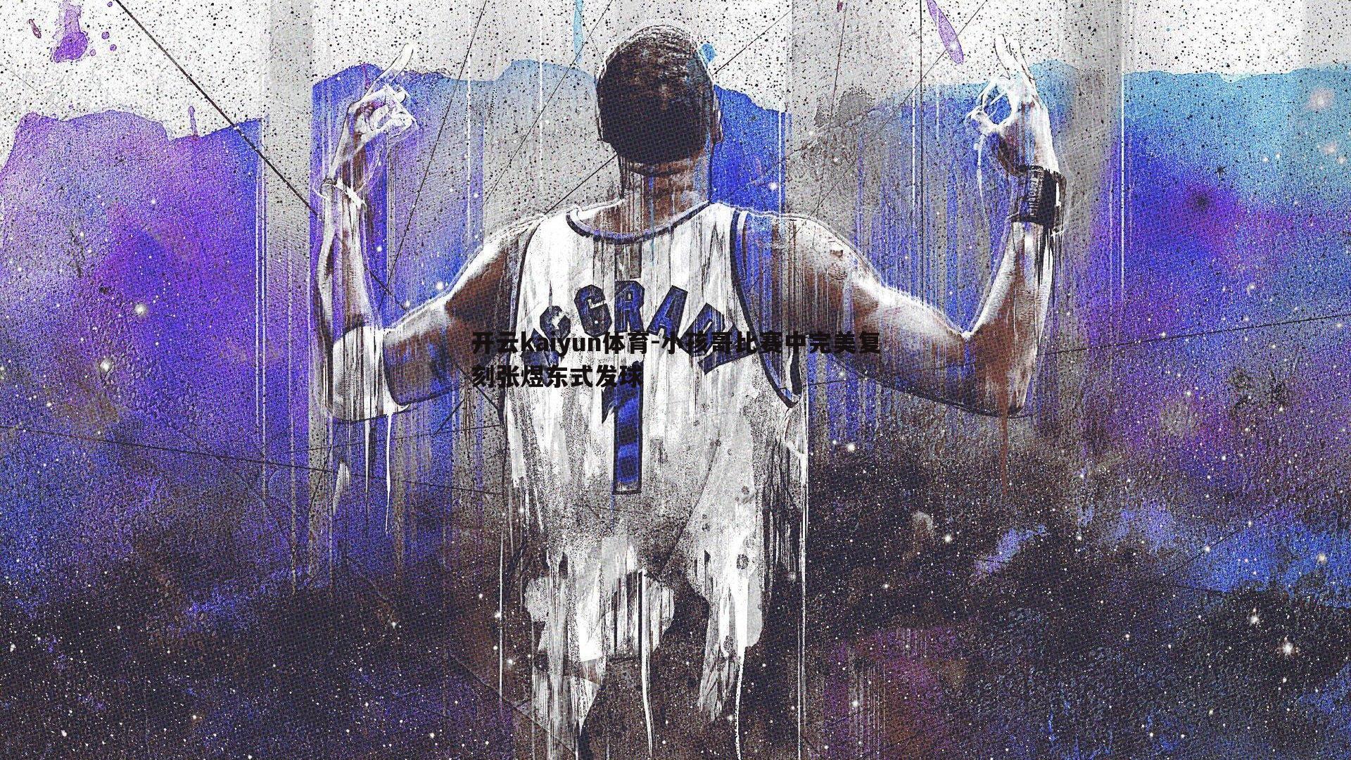 开云kaiyun体育-小孩哥比赛中完美复刻张煜东式发球