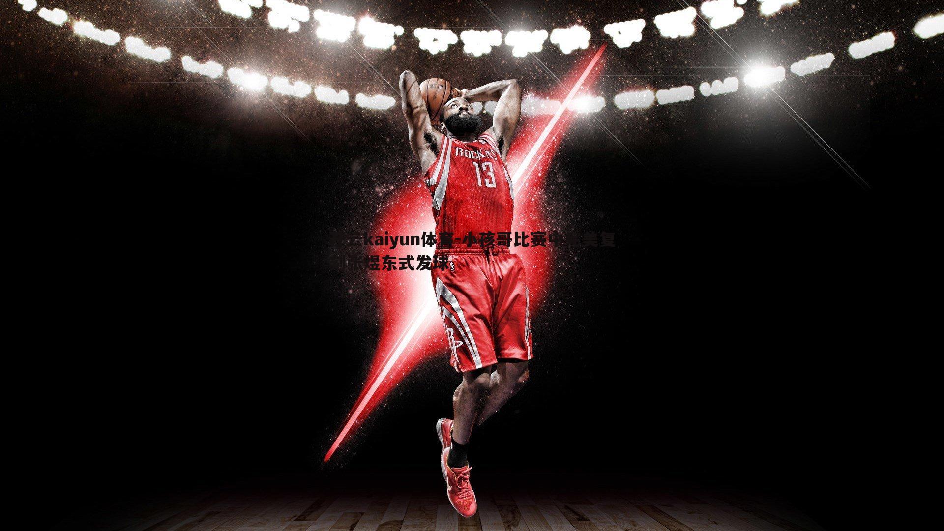 小孩哥比赛中完美复刻张煜东式发球